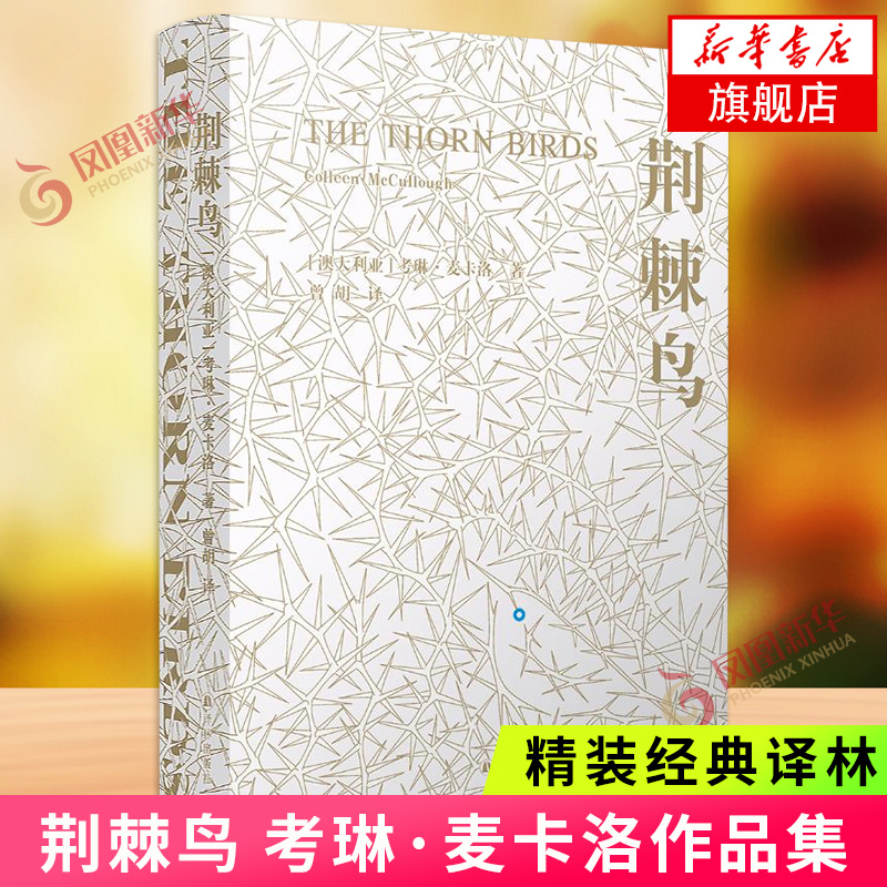 【凤凰优选】荆棘鸟 一部世界的家世小说 译林出版社 经典外国青春文学 外国名著文学世界名著经典读物 凤凰新华书店旗舰店