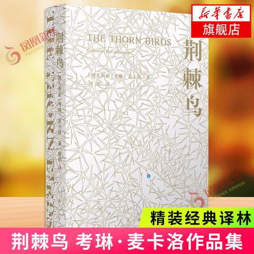 荆棘鸟新华书店译林出版社