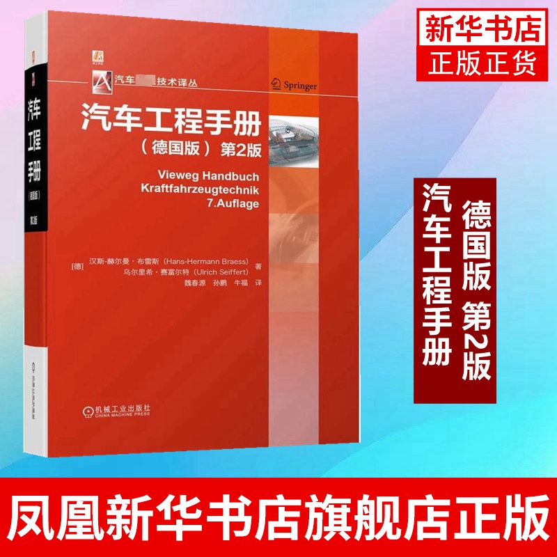 汽车工程手册 德国版 第2版 汽车基础理论知识 汽车设计研发制造 汽车结构与原理 汽车工程技术 汽车工程手册 凤凰新华书店旗舰店