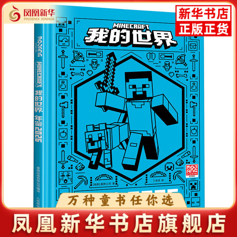 我的世界 年鉴 2026 我的世界书指令大全MC中文游戏攻略教程生物图鉴正版Minecraft冒险故事益智全套漫画书籍 新华正版