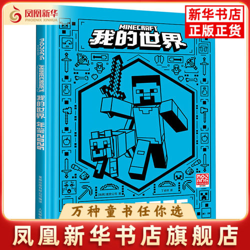 我的世界 年鉴 2026 我的世界书指令大全MC中文游戏攻略教程生物图鉴正版Minecraft冒险故事益智全套漫画书籍 新华正版