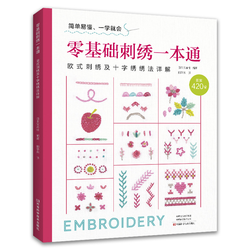 零基础刺绣一本通日本宝库社都市手工艺书籍河南科学技术出版社凤凰新华书店旗舰店