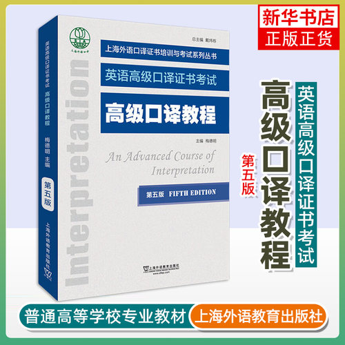 高级口译教程(第5版) 杨德明 上海外语教育出版社 英语高级口译证书培训与考试教材 新华正版书籍