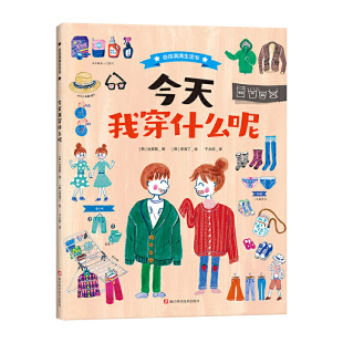 孩子美商早教启蒙 正版 新华正版 自信满满生活书系列 10岁儿童科普百科家庭生活亲子读物 儿童穿衣指南 我穿什么呢