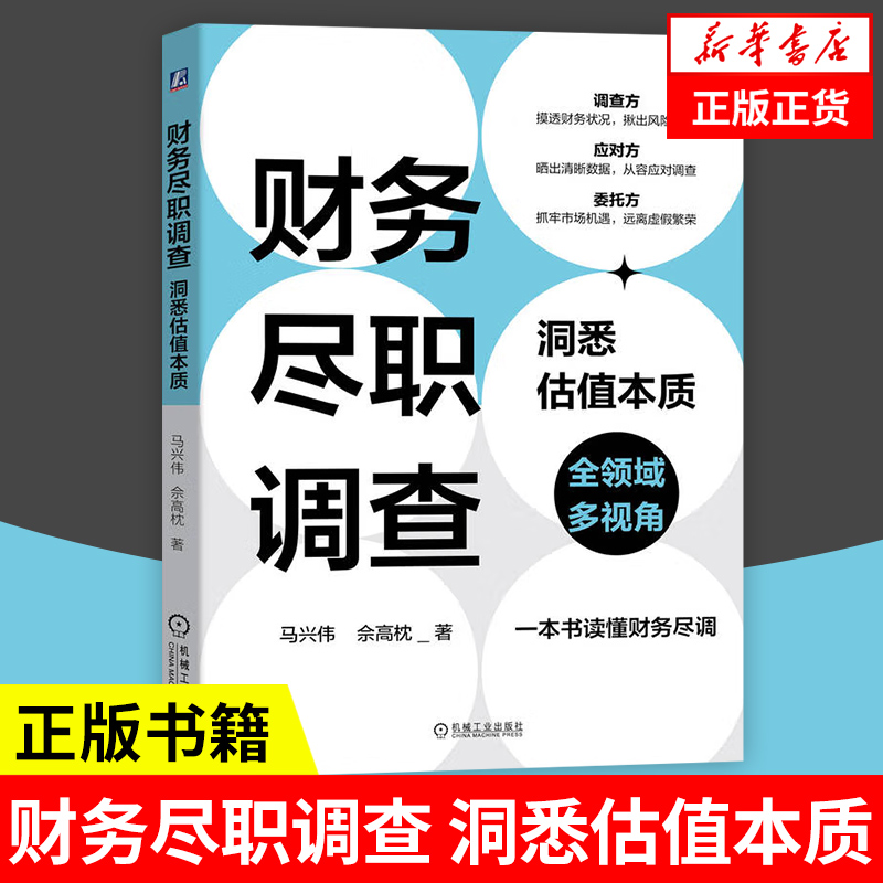 财务尽职调查：洞悉估值本质