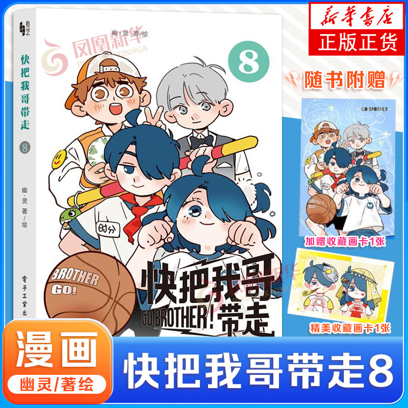 快把我哥带走 8 幽灵 金龙奖获奖作品 奇葩兄妹爆笑青春校园搞笑漫画书 电影电视剧同名小说漫画书 凤凰新华书店旗舰店