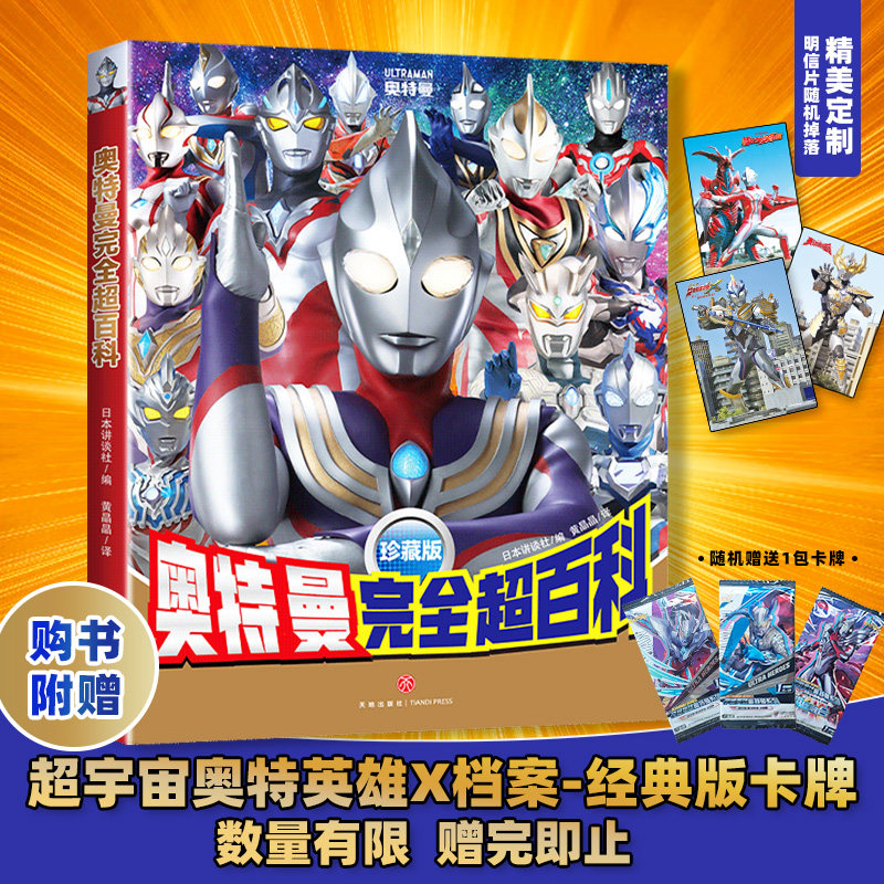奥特曼完全超百科图鉴系列珍藏版概况奥特曼战士的辉煌历史感受激动人心的战斗瞬间日本讲谈社天地出版社儿童卡通动漫图画书籍绘本