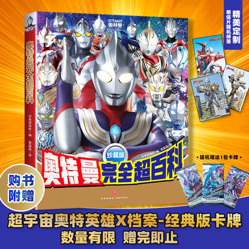 奥特曼完全超百科图鉴系列珍藏版概况奥特曼战士的辉煌历史感受激动人心的战斗瞬间日本讲谈社天地出版社儿童卡通动漫图画书籍绘本