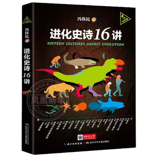 进化史诗16讲 冯伟民 长江少年儿童出版社 人类进化史儿童古科普读物生物进化 中小学生课外阅读百科全书青少年版