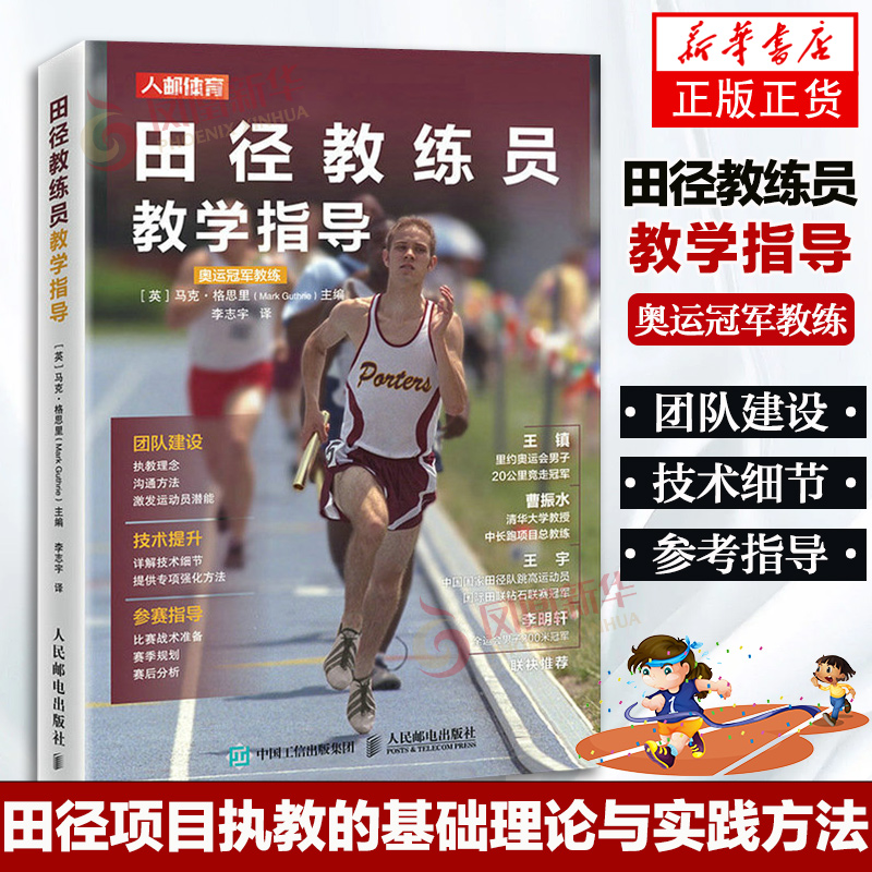 田径教练员教学指导马克·格思里编田径训练书运动训练学田径项目执教的基础理论与实践方法田径技术和战术训练方法人民邮电出版社