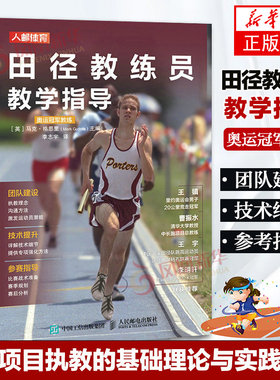 田径教练员教学指导马克·格思里编田径训练书运动训练学田径项目执教的基础理论与实践方法田径技术和战术训练方法人民邮电出版社