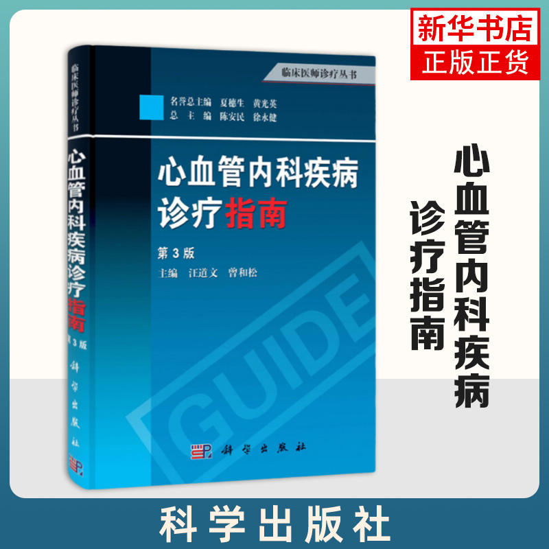 心血管内科疾病诊疗指南(第3版)临床医师诊疗丛书 心血管内科 心血管系统疾病诊断参考书籍 临床医师诊断 心血管疾病诊疗书