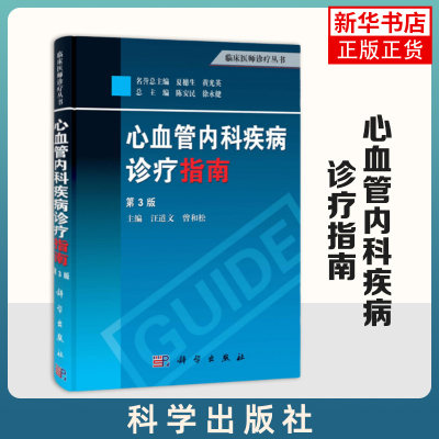 心血管内科疾病诊疗指南(第3版)临床医师诊疗丛书心血管内科心血管系统疾病诊断参考书籍临床医师诊断心血管疾病诊疗书