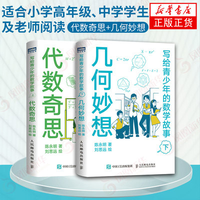 代数奇思(上)+几何妙想 写给青少年的数学故事(下)数学思维训练分析 中学生课外科普读物 读故事学几何