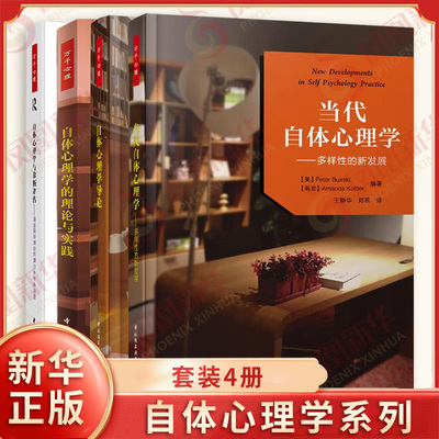 万千心理 自体心理学套装4册 自体心理学诊断评估+自体心理学的理论与实践+自体心理学导论+当代自体心理学 心理 新华书店正版书籍