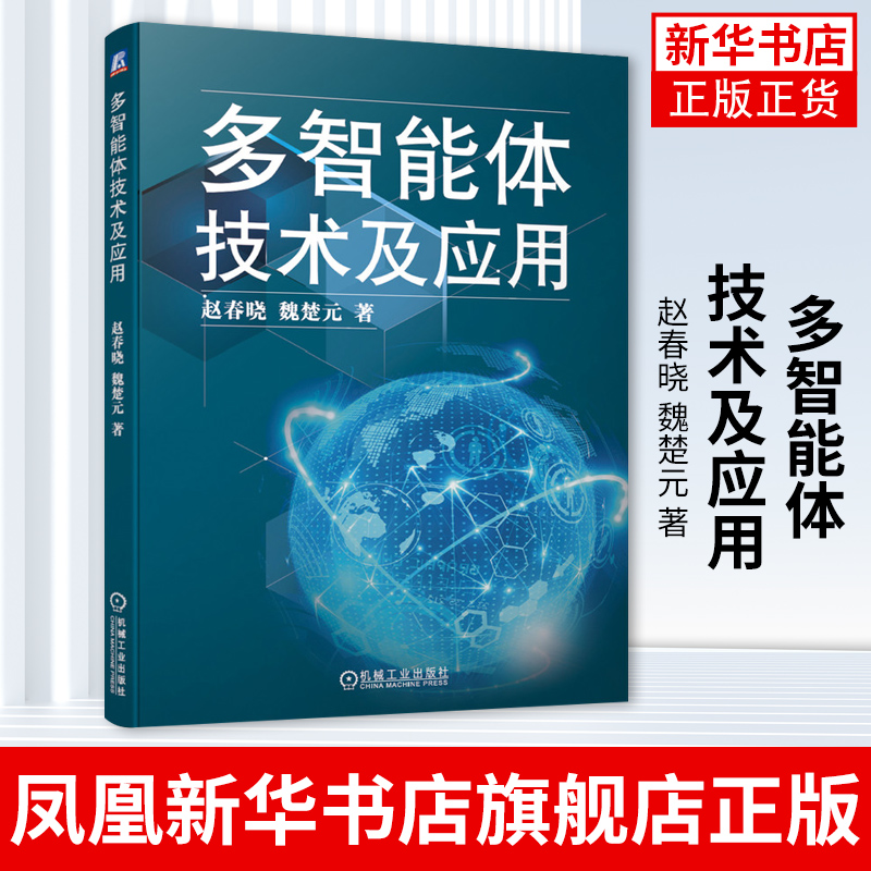 多智能体技术及应用 赵春晓 魏楚元 Netlogo 分布式 建模 LOGO 复杂网络仿真实验室 编程语言教材【凤凰新华书店旗舰店】
