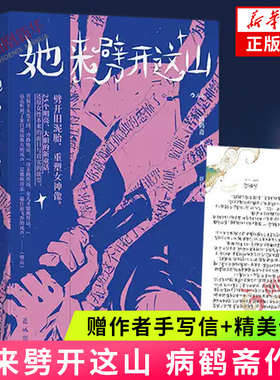 她来劈开这山 病鹤斋 女性现代童话短篇小说集 奇幻文学小说 童话版一间只属于自己的房间 重建一座属于女人的故事屋 新华正版书籍