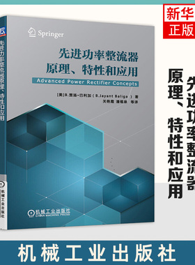 先进功率整流器原理特性和应用 JBS、TSBS、TMBS、MPS和SSD等5种功率整流器的结构 工作机制 应用特性 凤凰新华书店旗舰店正版
