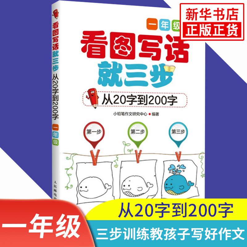 看图写话一年级专项训练人教版小学生语文1年级上下册看图写话就三步入门看图说话写话思维导图作文天天练每日一练从20字到200字