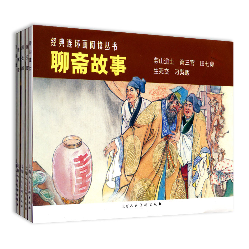 聊斋故事套装5册 连环画阅读丛书 劳山道士+商三官+田七郎+生死交+刁梨贩崂山鬼怪古代神话志异小说故事书怀旧连环画小人漫画书
