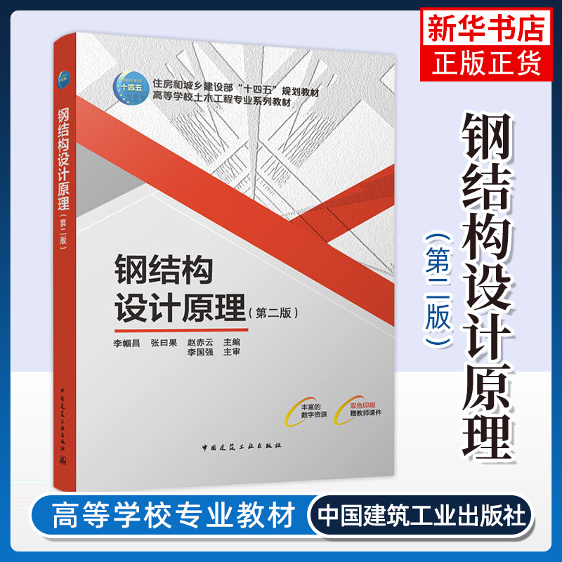 钢结构设计原理(第2版) 李帼昌 中国建筑工业出版社 新华正版书籍