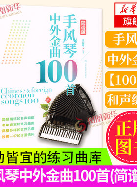 手风琴中外金曲100首(简谱版) 经典流行歌曲谱集零基础初学者入门手风琴练习琴谱集巴杨学习书籍 土耳其进行曲 波兰圆舞曲 摇篮曲