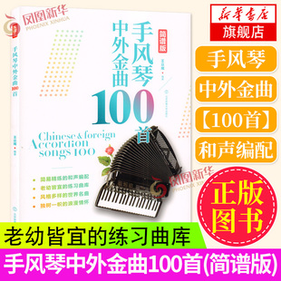 手风琴中外金曲100首(简谱版) 经典流行歌曲谱集零基础初学者入门手风琴练习琴谱集巴杨学习书籍 土耳其进行曲 波兰圆舞曲 摇篮曲