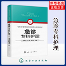 急診?？谱o(hù)理李映蘭 周文華 主編醫(yī)藥衛(wèi)生類職稱考試其它化學(xué)工業(yè)出版 社鳳凰新華書店旗艦店 李君