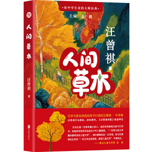 人间草木 汪曾祺著 给小学生读的大师 6-12岁小学生一二三四五六年级课外阅读儿童文学故事书籍 写作能力提升书籍 凤凰新华正版