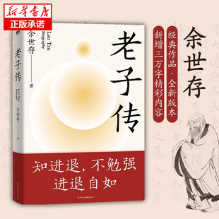 老子传  余世存 时间之书作者新书 跟老子的不争哲学相比躺平与内卷都是小儿科中国文化成功励志道德经 凤凰新华书店旗舰店
