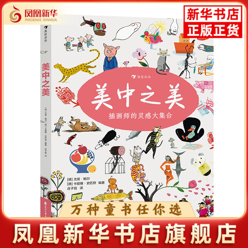 美中之美-插画师的灵感大集合(德)尤塔.鲍尔绘本/图画书/少儿动漫书花山文艺出版社凤凰新华书店旗舰店