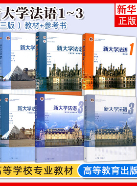 新大学法语123 第3版第三版 李志清 大学公共外语经典教材 本科生二外法语辅修法语课程 大学法语四级TEF和TCF备考 高等教育出版社