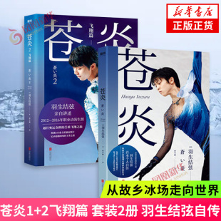 2飞翔篇 凤凰新华书店旗舰店正版 套装 花样滑冰羽生结弦自传含羽生结弦写真传记冬奥会励志成长之书小说 2册 苍炎1