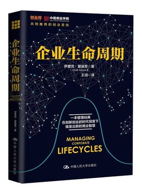 企业生命周期 伊查克·爱迪思著 企业经营战略管理书籍 创业商业智慧 企业转型企业管理与创业培训书 正版【凤凰新华书店旗舰店】