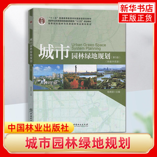 城市园林绿地规划 第5版第五版 杨赉丽 附数字资源 第4版修订升级版 园林与风景园林专业教材 中国林业出版社9787521901726