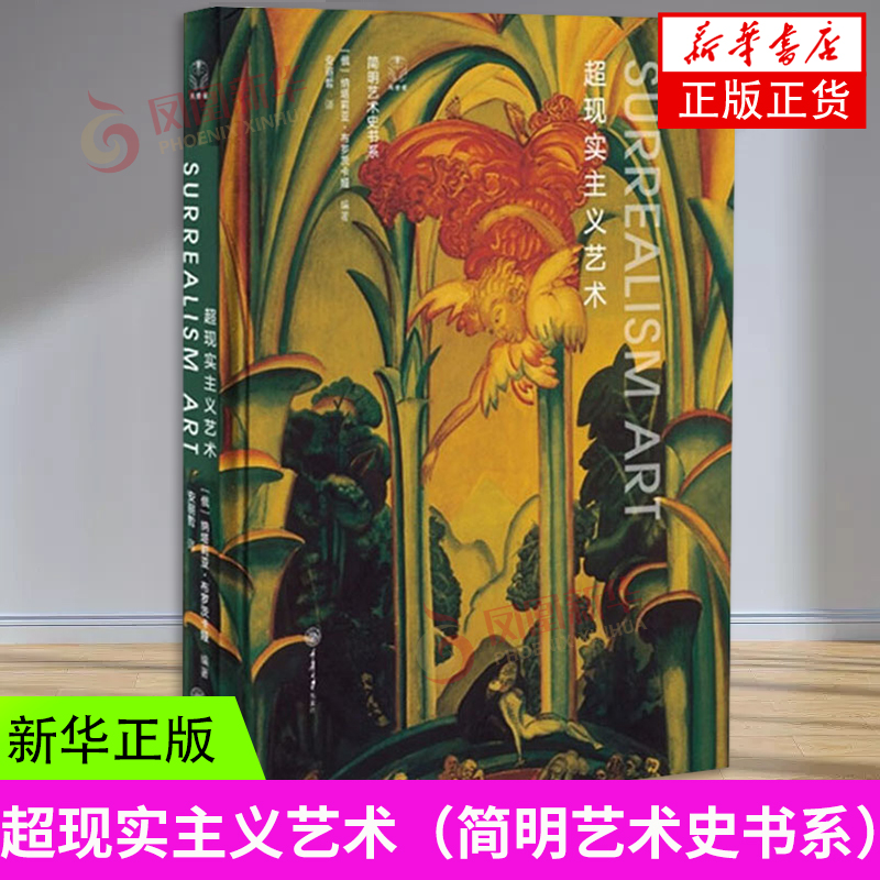 超现实主义艺术 [俄] 纳塔莉亚·布罗茨卡娅著 重庆大学出版社 凤凰新华书店旗舰店