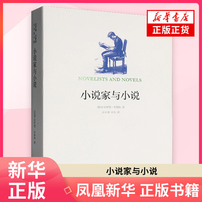 小说家与小说[美国]哈罗德·布鲁姆著,石平萍，刘戈译文学理论/文学评论与研究译林出版社 凤凰新华书店旗舰店