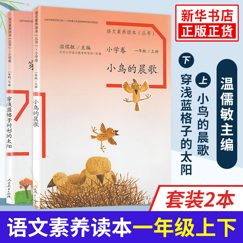 语文素养读本一年级小鸟的晨歌+穿浅蓝格子的太阳 一年级上下全2册 温儒敏语文素养读本小学1年级上下册课外阅读 新华书店正版书籍