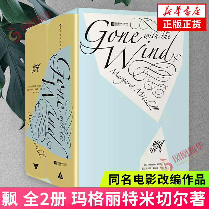 飘 全2册 玛格丽特米切尔著 改编同名电影 傅东华译本 插图珍藏版 现实主义文学经典世界名著 新华正版书籍