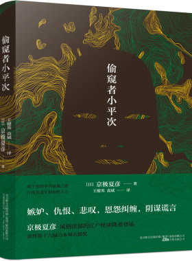 偷窥者小平次 京极夏彦 各色人物轮番登场 威胁 恐怖步步逼近 神秘的谜团逐渐浮出水面 侦探推理惊悚小说 凤凰新华书店旗舰店 正版
