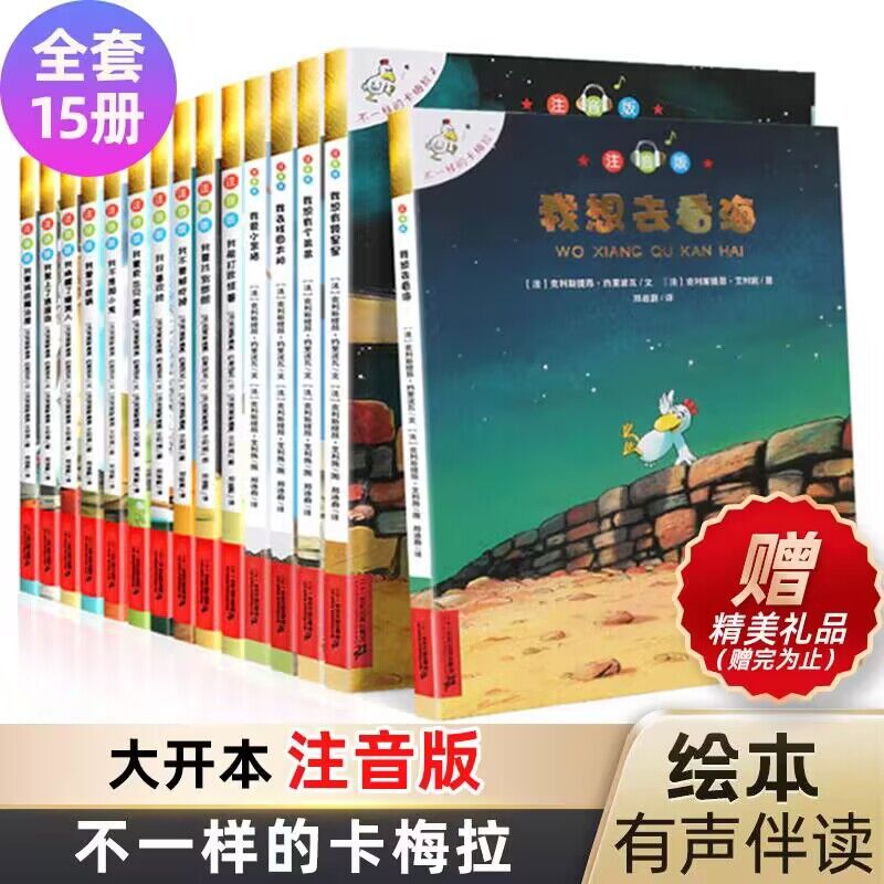 正版 不一样的卡梅拉全套注音版大本第一季15册一年级二年级阅读书籍儿童绘本睡前故事课外书3-6-8岁我想去看海拼音版必正版属于什么档次？