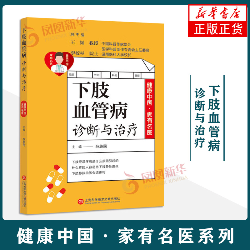 下肢血管病诊断与治疗薛慈民主编脉管炎和静脉曲张的基本知识中西医治疗食物治疗等上海科学技术文献出版社新华正版书籍