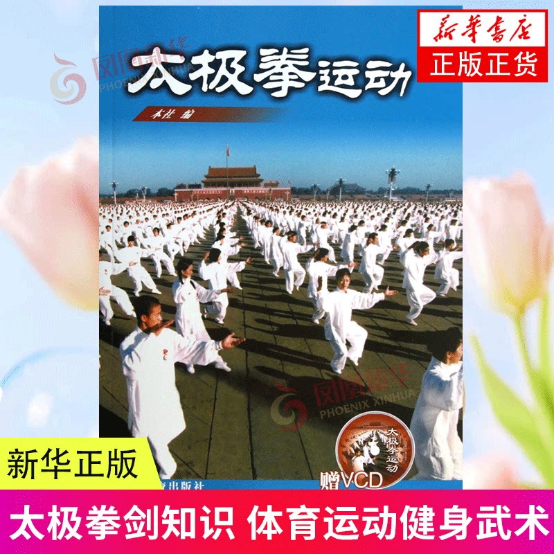 太极拳运动(含光盘) 太极拳剑知识体育运动健身武术 人民体育出版社 新华正版书籍