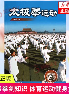 太极拳运动(含光盘) 太极拳剑知识体育运动健身武术 人民体育出版社 新华正版书籍