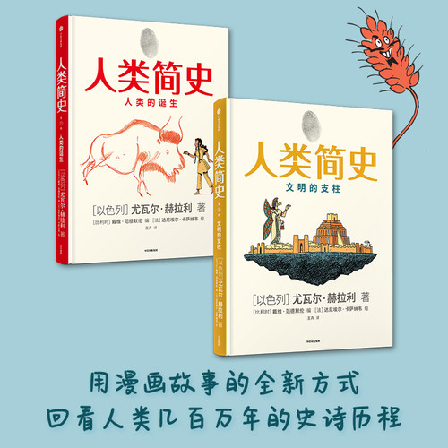 【套装2册】人类简史知识漫画1+2 尤瓦尔赫拉利 用漫画讲述人类历史类简史历史书籍 人类简史三部曲未来简史作者 正版书籍
