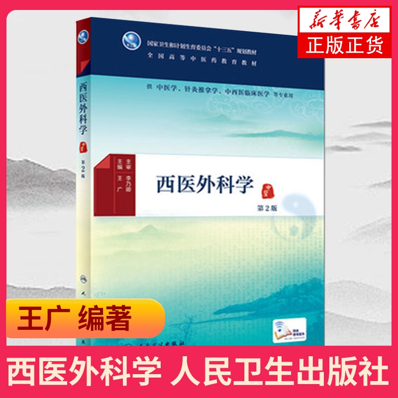 西医外科学(第2版) 王广 本科中医药专业正版教材教材g中医学针灸推拿学中西医临床医学等专业用 人民卫生出版【新华书店】