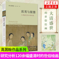 致用与娱情 大清盛世的世俗绘画 高居翰作品系列 中国晚期绘画史  致用与怡情的图像 北京三联出版社 凤凰新华书店旗舰店官网正版