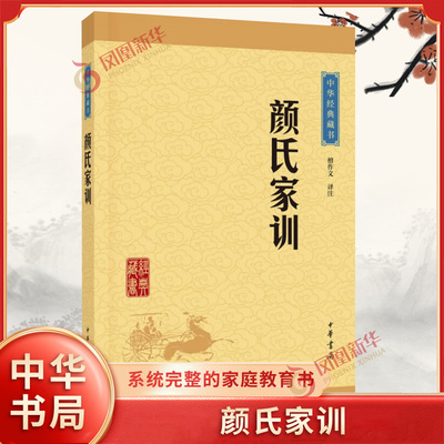 颜氏家训 一部系统完整的家庭教育书 述立身治家之法 辨正时俗之谬 以训世人 中国哲学 中华书局 凤凰新华书店旗舰店 正版书籍