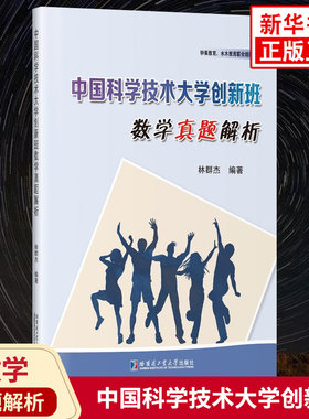 中国科学技术大学创新班数学真题解析 林群杰高中一二三年级学生高考备考笔试解题技巧练习哈尔滨工业大学出版社 新华书店正版书籍