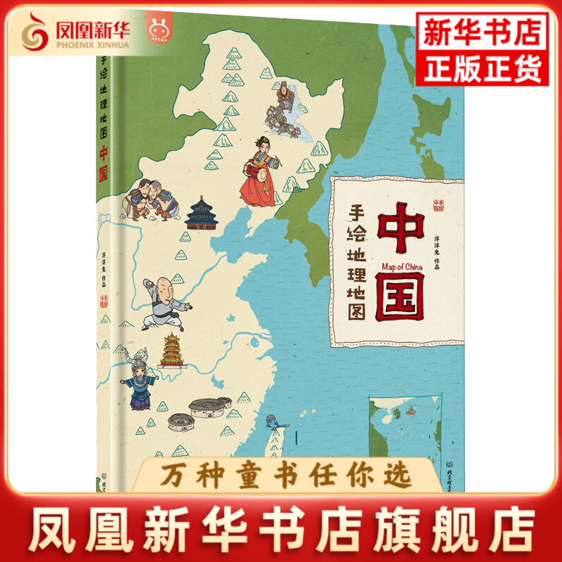 中国手绘地理地图洋洋兔 著儿童文学北京理工大学出版社凤凰新华书店旗舰店